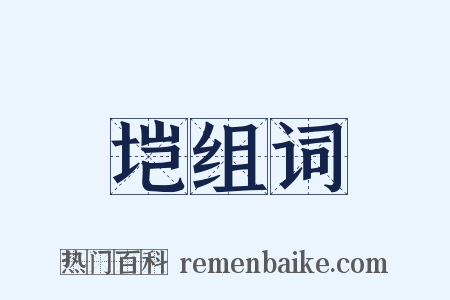 垲组词是什么意思的图片